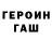 ГЕРОИН VHQ olegasup